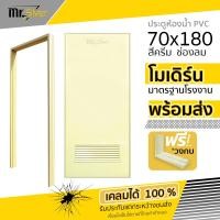 ราคา ส่งถึงบ้าน ประตูห้องน้ำ PVC 70x180 70x200 ช่องลม บานทึบ แถมฟรีวงกบ ครีม (18550684259)
