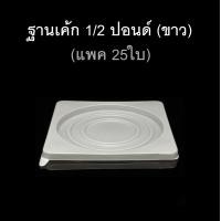 ราคา กล่องเค้กครึ่งปอนด์ กล่องเค้ก1 2ปอนด์ กล่องเบเกอรี่ กล่องเค้กพลาสติก แพคละ5ชุด 25ชุด (17447647743)