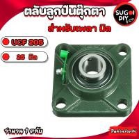 ราคา UCF201 UCF202 UCF203 UCF204 UCF205 ตลับลูกปืนตุ๊กตา สำหรับเพลามิล BEARING UNITSUCF F201 F202 F203 F204 F205 Sugoi DIY (16627243155)
