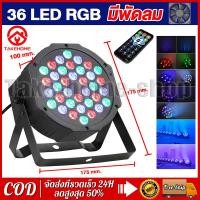 ราคา พร้อมรีโมทควบคุม ไฟพาร์ ไฟปาร์ตี้ ไฟเธค 36 LED Disco light (21226857175)