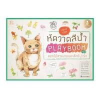 หนังสือ หัดวาดสีน้ำ Playbook Vol.2 ดอกไม้สวยงามและสัตว์น่ารัก (ISBN:9786162007996)