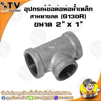 ราคา สามทางลด G130R อุปกรณ์ข้อต่อท่อน้ำเหล็ก สามทางลดเหล็ก มีขนาด 6หุน x 4หุน 3นิ้ว x 2 1 2นิ้ว ของแท้ รับประกันคุณภาพ มีบริการเก็บเงินปลายทาง (4768028610)