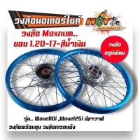 ราคา ชุดล้อ เวฟ110i เวฟ125i ปลาวาฬ DREAM SUPERCUB CZI โลล้อ ดุมเดิม อัดบูช ขอบล้อ1 20x17 ราคาต่อ 1 คู่ อะไหล่แต่งรถ110i ล้อเวฟ125 ปลาวาฬ ล้อดรีม ล้อโล (20603572240)