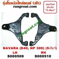 ราคา S000509 S000510 ปีกนกล่างนิสสันนาวาร่าD40 NP300 ปีกนกล่างNISSAN NAVARA D40 NP300 ปีกนกล่างนาวาร่าD40 NP300 ปีกนกล่างNAVARA D40 NP300 ปีกนกนาวาร่าD40 NP300 ปีกนกNAVARA D40 NP300 (9167928147)