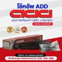 ราคา โช๊คอัพ ADD ซุปเปอร์ NISSAN BIG M TD25 1985 2006 รุ่น SD TD25 BDI (16872598301)