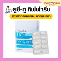 ราคา ยูซีทูกิฟฟารีน คอลลาเจนไทป์ทู UC II GIFFARINE ยูซี ทู คอลลาเจน ไทพ์ ทู ผสมวิตามินซี กิฟฟารีน (17406650811)