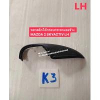 ราคา พลาสติกใต้กรอบกระจกมองข้าง MAZDA 2 SKYACTIV LH ใช้กับรุ่นที่มีไฟเลี้ยวในกระจกมองข้างเท่านั้น (16097628809)
