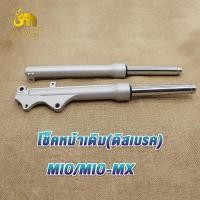 ราคา โช๊คหน้า มีโอ mio กระบอกโช๊คหน้าเดิม แกนโช๊ค มีโอ mx โช๊ค mio mx 1คู่ เดิม เเข็งเเรง คุณภาพดี (21322997445)