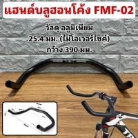 ราคา แฮนด์บลูฮอนโค้ง FMF 02 (21339790518)