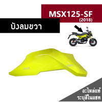 ราคา ชุดสี MSX125 SF ปี2018 มี6สีเดิมเบิกศูนย์แท้100 ขายแยกชิ้น ยกชุดได้ ชุดแฟริ่ง ชุดสีฮอนด้า เฟรมรถ กรอบ กาบ ระบุสีที่ต้องการในแชทได้เลยค่ะ (13944618585)