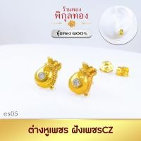 ราคา Pikunthong ES05 ต่างหูทอง ต่างหูเพชร เพชรสวิสCZ ถุงทอง ต่างหู ต่างหูหุ้มทองแท้ ตุ้มหูทอง ต่างหูทองหุ้ม พิกุลทอง หุ้มทองแท้ เกรดพิเศษ (17831566231)