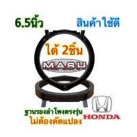 ราคา ฐานรองลำโพง ขอบลำโพง ฐานลำโพงฮอนด้า วงดอกลำโพง สเปเซอร์ HONDA 6 5นิ้ว ขายเป็นคู่ (21258290608)