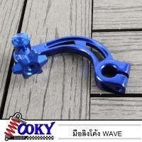 ราคา มือลิงเบรคหลัง ทรงโค้ง สำหรับ เวฟ Wave ทุกรุ่น แดช Dash และรถเกียร์ธรรมดาทั่วไป มีหลายสี (14272998285)