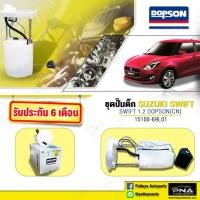 ราคา ชุดปั้มติ๊ก SUZUKI SWIFT1 2 ECOปั้มติ๊กซูซูกิสวีฟ1 2ปั้มติ๊กสวีฟ1 2 DPS 1318 (7528862255)