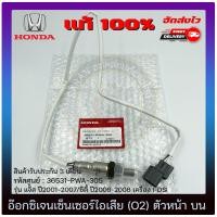 ราคา อ๊อกซิเจนเซ็นเซอร์ท่อไอเสีย o2 sensor ตัวหน้า ตัวบน แท้ 36531 PWA 305 ยี่ห้อ HONDA รุ่น แจ๊ส ปี2001 2007 ซิตี้ ปี2006 2008 เครื่อง I DSI (11050938780)