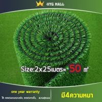 ราคา HYGหญ้า50 หญ้าเทียม หญ่าเทียมถูกๆ หญ้าเทียมยกม้วน หญ้าเทียมปูพื้น หญ้าเทียม2x25เมตร ดดอเนกประสงค์ ใช้ ตกแต่งลานกลางแจ้ง ตกแต่งภายใน ทนทาน อ่อนนุ่ม ระบายอากาศ (16305753704)