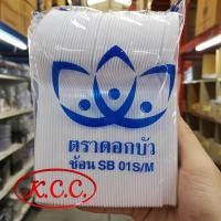 ราคา KCC ช้อนพลาสติก ช้อน พลาสติก ขาว SB 01S M ส้อม พลาสติก สีขาว SB 01F M 100 ชิ้น ตรา ดอกบัว ช้อนใส SB 01S C ส้อมใส SB 01F C ช้อนพลาสติก ส้อมพลาสติก (12676163505)