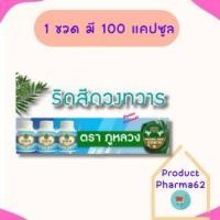 ราคา ยาบรรเทาริดสีดวงทวาร สมุนไพรไทย ของแท้จากบริษัทภูหลวง บริษัทชั้นนำของประเทศไทย 1 ขวด มี 100 แคปซูล ส่งฟรี ทุกขวด (20781353743)