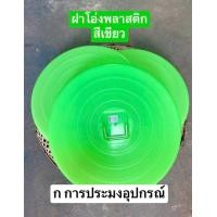 ราคา ฝาโอ่งพลาสติก ฝาโอ่ง ฝาโอ่งพลาสติกหนา 18 22 คละสี (19393068416)