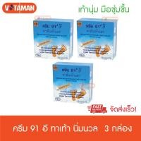 ราคา ครีม91อี Cream91E ตลับใหญ่ 3กล่อง 8 3g ครีมทาส้นเท้าแตก ครีมทาส้นเท้า (7207028611)