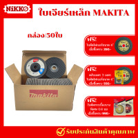 ราคา แพ็ค50ใบ Makita ใบเจียร 4 นิ้ว หนา 2 มิล เจียรโลหะบาง หินเจียรบาง ใบหินเจียร ใบเจียร์เหล็ก (20998751211)