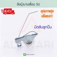 ราคา มุ้งบานเลื่อน 1ตัว ล้อมุ้งบานเลื่อน SU ล้อมุ้งพลาสติก ล้อ ลูกล้อ บานเลื่อน มุ้งลวด ล้อมุ้งลวดบานเลื่อน ล้อมุ้ง มุ้ง หน้าต่าง Aluware AW045 (21138682438)