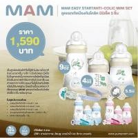 ราคา MAM Easy Start Anti Colic Mini Set ชุดเเรกเกิดป้องกันโคลิค มินิเซ็ต 5 ชิ้น พร้อมจุกนม (1379638685)
