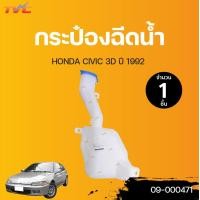 ราคา HONDA กระป๋องฉีดน้ำ พร้อมมอเตอร์ CIVIC EG 3ประตู 3D ปี 1992 TVCAUTOPART (12820926549)