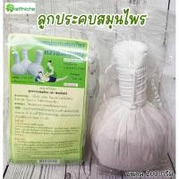 ราคา ลูกประคบสมุนไพร พรมจันทร์ 200 กรัม บรรเทาอาการปวดเมื่อย ผ่อนคลาย (20903490219)