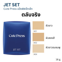 ราคา cute press Jet Set Foundation Powder SPF20 คิวท์เพรส แป้งเจ็ท เซ็ท ออยล์ คอนโทรล ฟาวเดชั่น พาวเดอร์ เอสพีเอฟ 20 ขนาด 16 กรัม (9834137316)