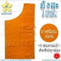 ราคา อังสะ ผ้ามัสลิน 3 กระเป๋า อังสะพระ อังษะ เสื้อพระ อังสะผ้ามัสลิน มะลิภัณฑ์ (9789170889)