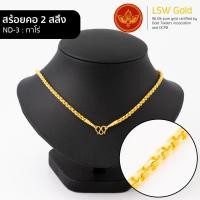 ราคา LSW สร้อยคอทองคำแท้ 2 สลึง 7 58 กรัม ลายทาโร่ ND 3 (930190157)