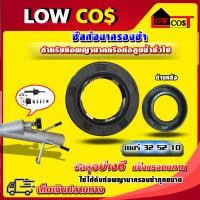 ราคา ซีลท่อนาครอบช้า เบอร์ 32 52 10 สำหรับท่อพญานาครอบช้า (15313130309)