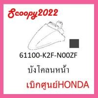 ราคา ชุดสี Scoopyi 2022 ชุดสีสกุ๊ปปี้ 2022 ขายแยกชิ้น อะไหล่แท้เบิกศูนย์ HONDA สีดำด้าน ฝาครอบไฟหน้า Scoopyi ฝาครอบท้าย Scoopyi บังโคลนหน้า Scoopy i แท้100 (17452312737)