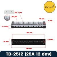 ราคา เทอร์มินอลบล็อก Terminal Block 15A 25A เทอมินอลต่อสาย 3 12 ช่อง (17454883702)