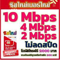 ราคา ซิมโปรเทพ 10 Mbps ไม่อั้นไม่ลดสปีด โทรฟรีโบนัส2000บาท อีกทุกเครือข่าย200นาที (21196177800)