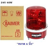 ราคา พร้อมส่ง ทุกแบบ Baimer ไซเรน เบอร์ 3 ไฟฉุกเฉิน ขอทาง สัญญาณ ไฟหมุน ขนาด 6 นิ้ว รุ่น CG 3 เลือกระบบ 12V 24V 220V สี เขียว น้ำเงิน เหลือง แดง (9329385896)