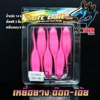 ราคา เหยื่อตกปลา เหยื่อยาง อ๊อด เอ้ย มี 2 ขนาด 12 G และ 14 G SOFT BAIT 1 แพ็ค มี 6 ตัว (4892744638)