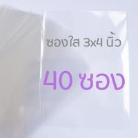 ราคา ซองใส ถุงใส ถุงแก้ว ซองเแก้ว ขนาด 3x4 นิ้ว ซองใส่รูป ซองใส่การ์ด (7845079853)