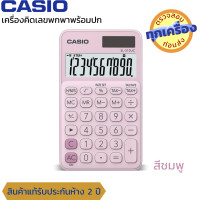ราคา CASIO เครื่องคิดเลข เครื่องคำนวน พกพา 10 หลัก ยี่ห้อคาสิโอ ของแท้ประกันห้าง รุ่น SL 310UC ฟังค์ชั่นเวลา ภาษี (21309639360)