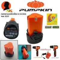 ราคา แบตเตอรี่สว่านไร้สาย ขนาด 12v 1 5ah PUMPKIN รุ่น 50216 สามารถใช้ได้กับสว่านไร้สายรุ่น 50207 50208 (13102118010)