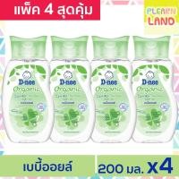 ราคา แพค 4 สุดคุ้ม D Nee ดีนี่เพียวเบบี้ออยล์ Baby Oil Organic ออย สูตรออร์แกนิค เขียว 200 ml 4 ขวด (6490398548)