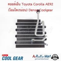 ราคา คอยล์เย็น Toyota Corolla AE92 โฉมโดเรม่อน Denso Coolgear ตู้แอร์รถยนต์ โตโยต้า โคโรล่า AE92 โดเรม่อน (515950288)