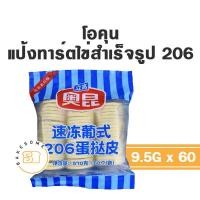 ราคา ส่งรถเย็น Okun โอคุน แป้งทาร์ตไข่สำเร็จรูป แป้งทาร์ตไข่แช่แข็ง เบอร์ 206 207 (15728056358)