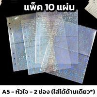 ราคา ไส้แฟ้ม A5 ไส้แฟ้มอัลบั้มเก็บการ์ด ขนาดA5 แบบ 4ช่อง ไส้แฟ้มโฮโลแกรม 1ช่อง 2ช่อง แพ็ค 10 แผ่น (20126290139)