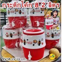ราคา กระติกกดน้ำ 8 2 ลิตร โค้ก Coke ของแท้ มีก๊อก หูหิ้ว น่ารักสุดๆ ขนาด 29 26 cm เก็บความเย็นได้ยาวนาน (14230214036)