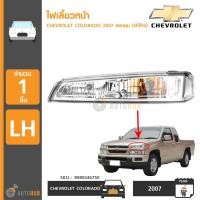 ราคา CHEVROLET ไฟเลี้ยวหน้า COLORADO ปี 2007 ขอบชุบ LH ข้างซ้าย ของแท้ศูนย์ 8980246750 (420001747)