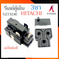 ราคา อะไหล่เเท้ รีเลย์ตู้เย็น HITACHI 3ขา รีเลย์ ตู้เย็น ใช้คู่กับ โอเว่อร์โหลดตู้เย็น (21253899974)