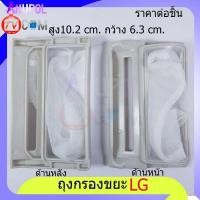 ราคา ถุงกรอง เศษผ้า แอลจี ยาว 10 2 cm กว้าง 6 3 cm เครื่องซักผ้า LG ถุงกรองขยะ เศษผง เครื่องซักผ้า 1 ชิ้น (16736157640)