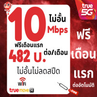 ราคา ซิมทรู TRUE เน็ต 4 8 15 20 Mbps ไม่อั้นไม่ลดสปีด ซิมพร้อมใช้ (21095947087)